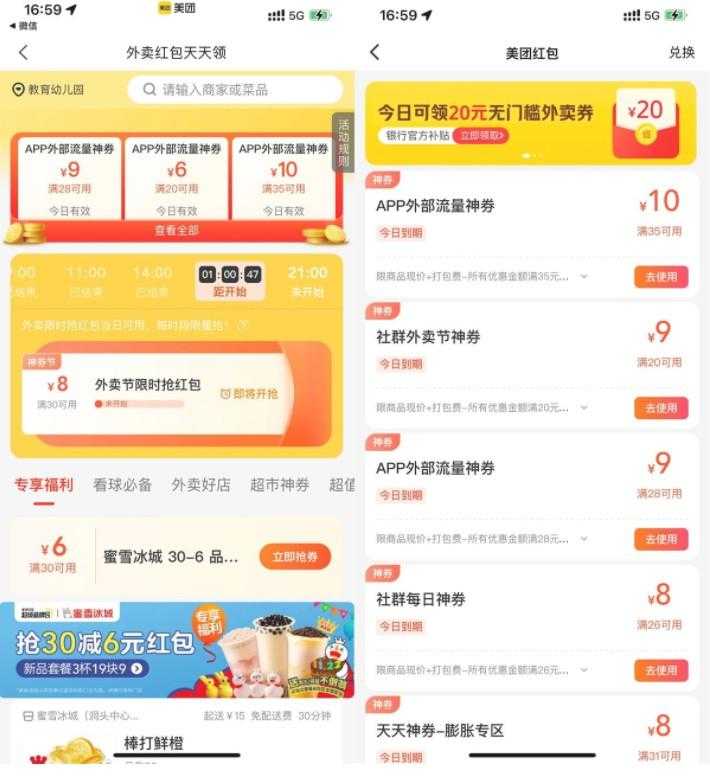 美团外卖神券节领28-9元券