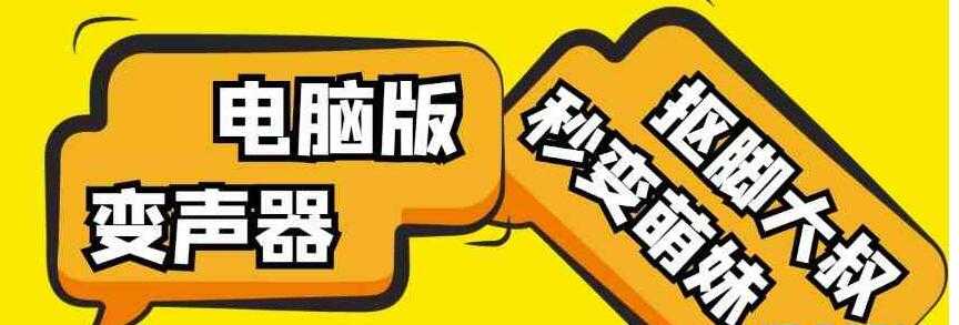 外边价值1888的电脑变声器无需声卡,秒变萌妹子【软件+教程】