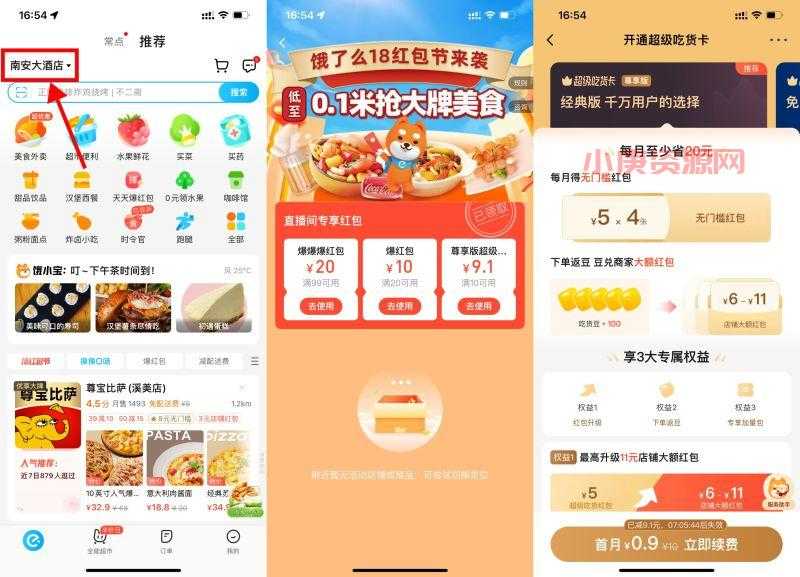 饿了么0.9元开超级吃货卡会员