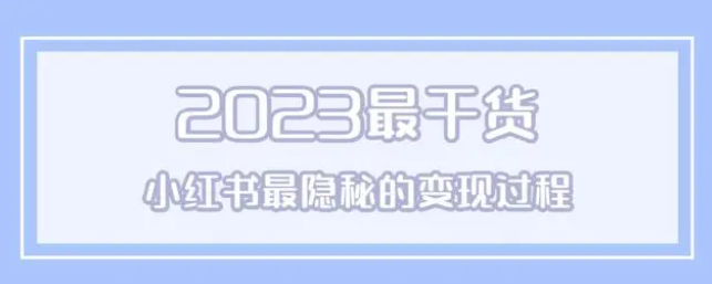 小红书引流旅游粉变现,一个月收入过万【粉包回收+技术指导】
