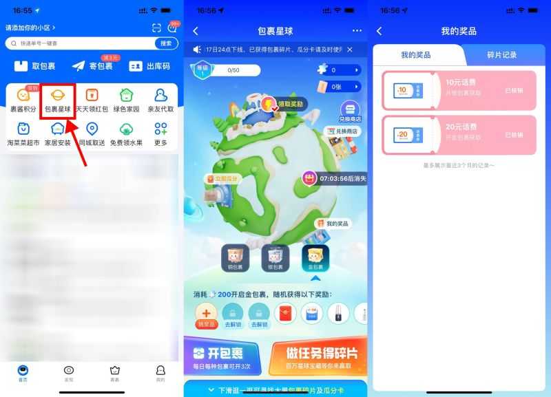 菜鸟包裹星球每天抽话费或实物
