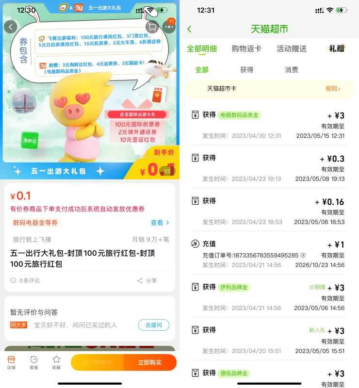 淘宝0.1元买3元天猫超市卡