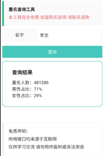 输入名字一键查询全国重名人数