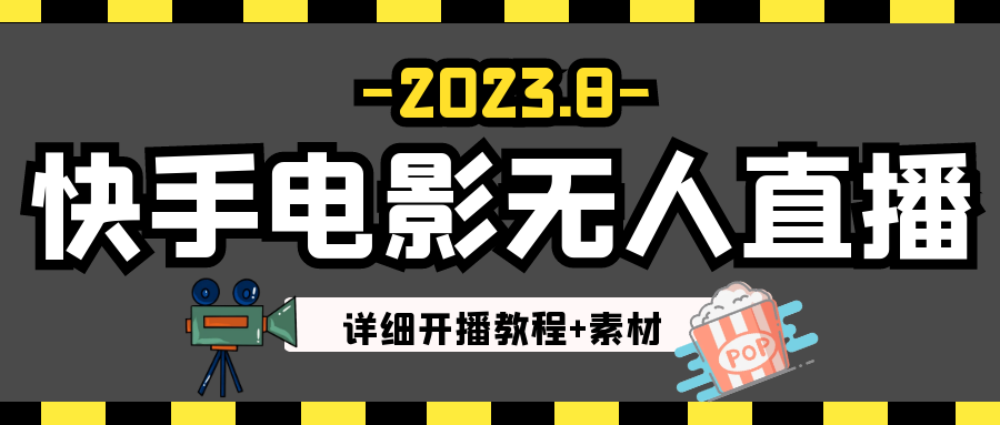 8月最新快手电影无人直播教程+素材!日如300+