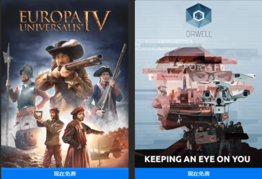 Epic喜+2《欧陆风云4》《奥威尔:无所遁形》
