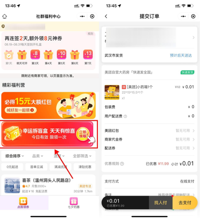 美团部分人抽0.01元药品包邮