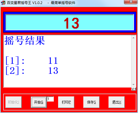 彩票摇号王V1.0.2,一款简单好用的摇号软件
