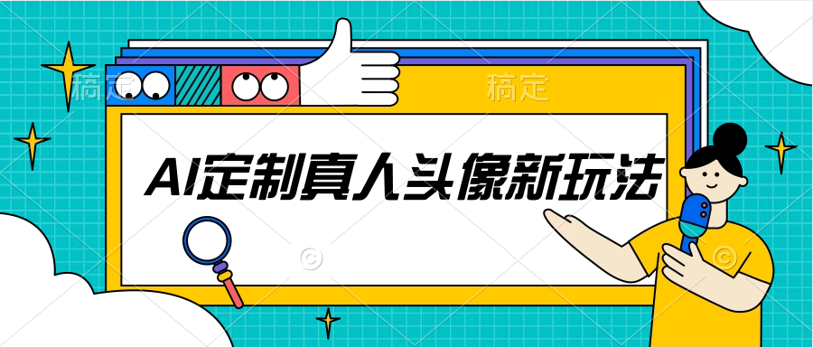 AI定制真人头像新玩法,附截流脚本