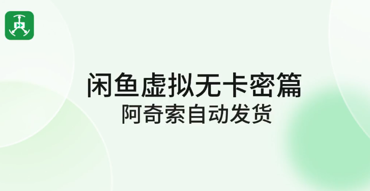 闲鱼虚拟资源自动发货详细教学(精华版)