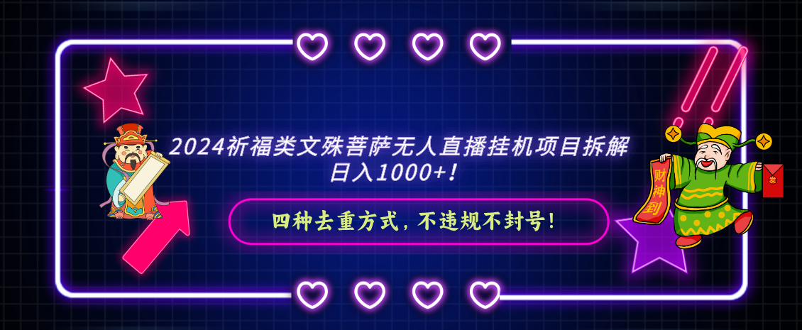 2024祈福类文殊菩萨无人直播挂机项目拆解,日入1000+, 四种去重方式