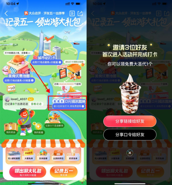 大众点评3人助力领免费圣代