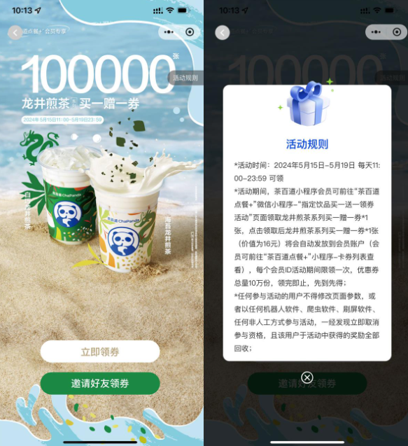 茶百道领龙井煎茶买一送一券