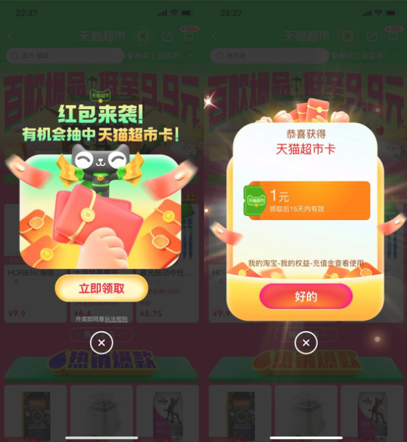 天猫超市弹窗抽取1亓猫超卡