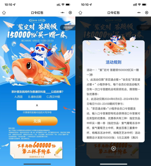 茶百道口令答题领买一送一券
