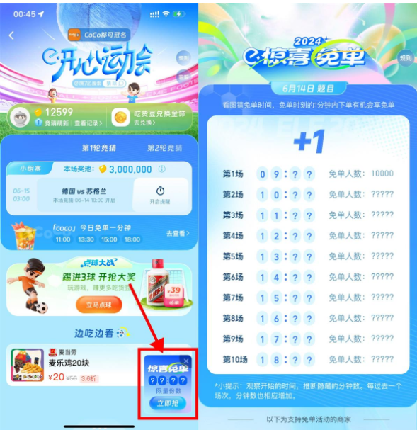 饿了么猜时间下单得惊喜免单