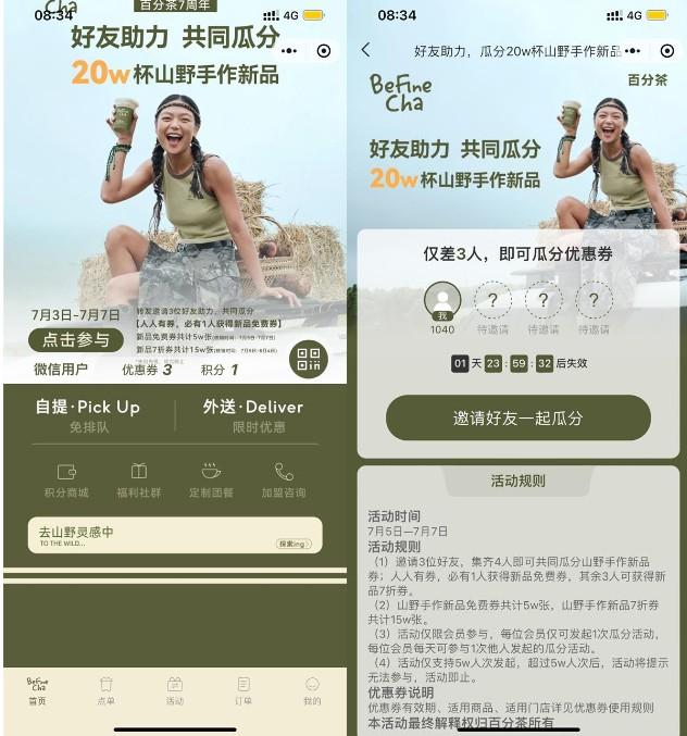 百分茶组队瓜分20万份免单券