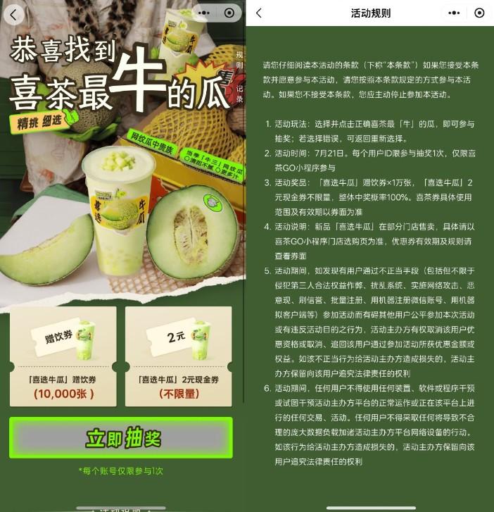 喜茶抽1万份喜选牛瓜免单券