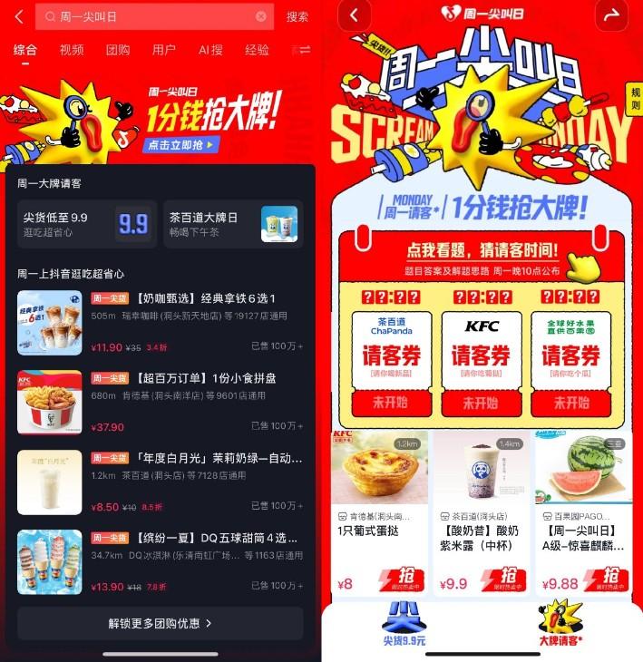 抖音周一尖叫日0.01亓抢美食