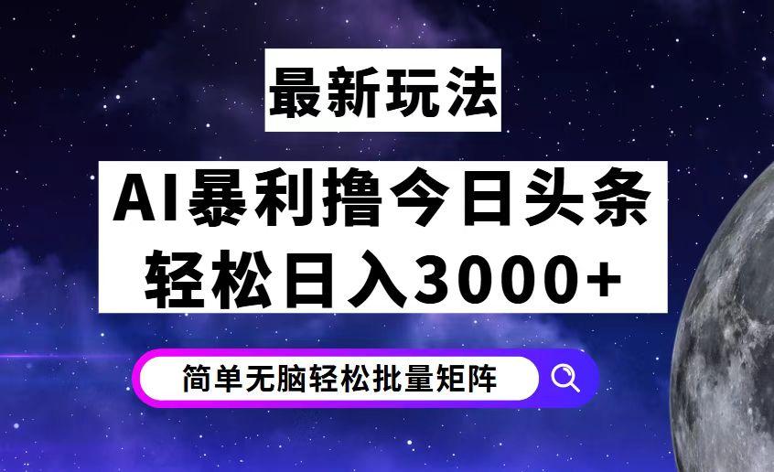 日头条7.0最新暴利玩法揭秘，轻松日入3000+
