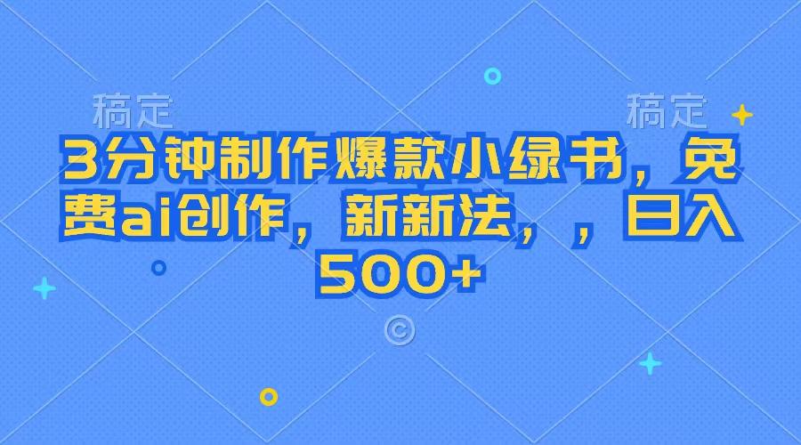 3分钟制作爆款小绿书，免费ai创作，新新法，，日入500+