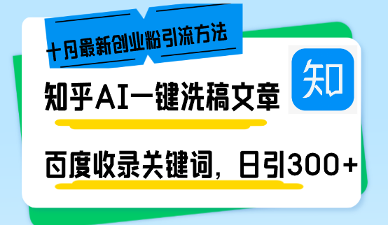 知乎AI一键洗稿日引300+创业粉十月最新方法,百度一键收录关键词