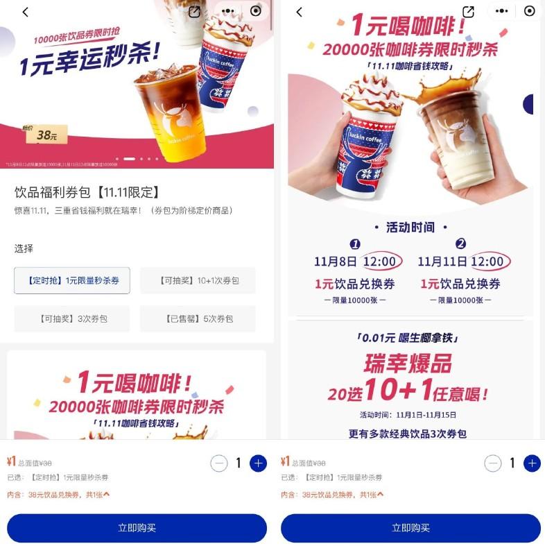 瑞幸咖啡12点1亓抢饮品兑换券