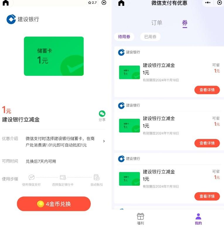 微信4金币兑换建行1亓立减金