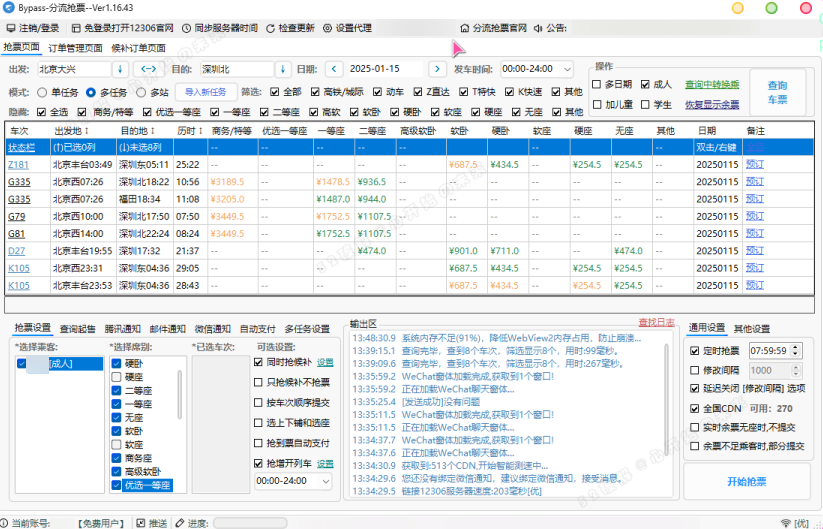 12306分流抢票软件 bypass v1.16.43 绿色版（春节自动抢票工具） 