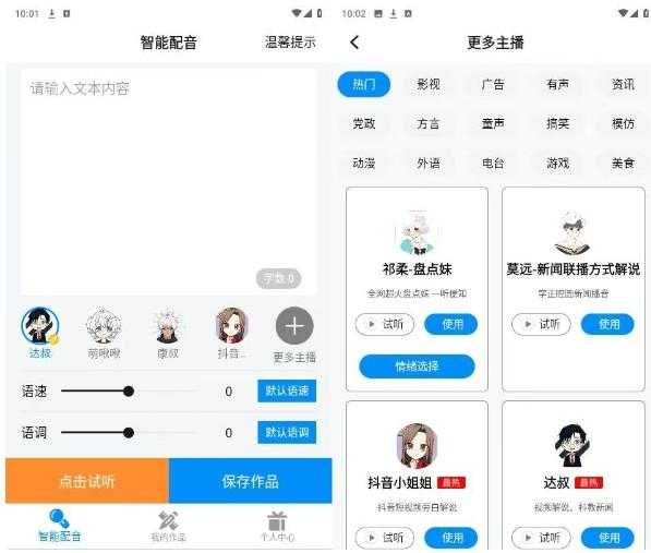 指尖配音(解锁会员)-一键配音