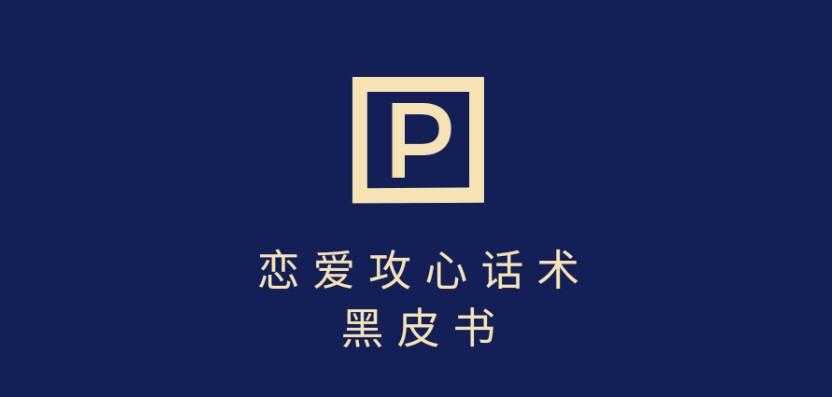 靠分手挽回话术 一条作品变现上千 不会聊天也能做 7天重启有效对话 