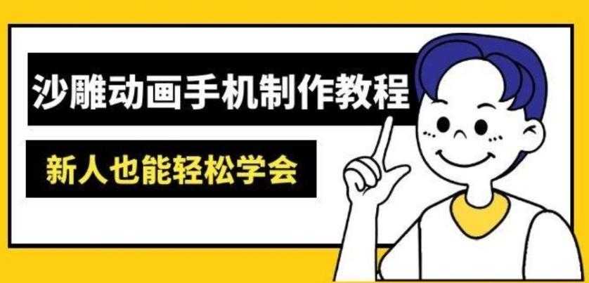 沙雕动画手机制作教程：AM软件操作、素材处理、动画制作、AI工具应用等等 