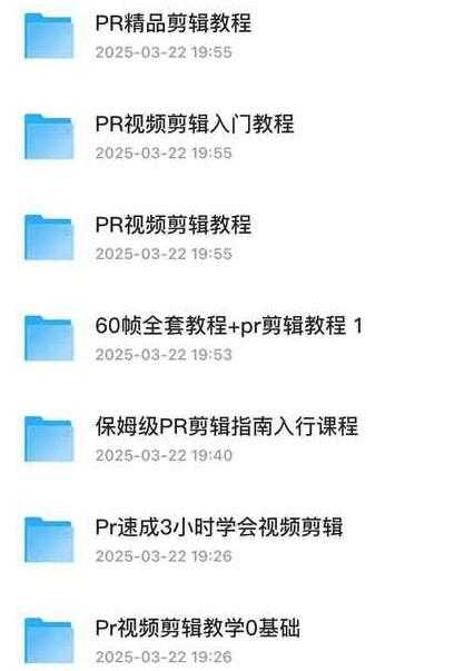 【PR】Pr视频剪辑课程 