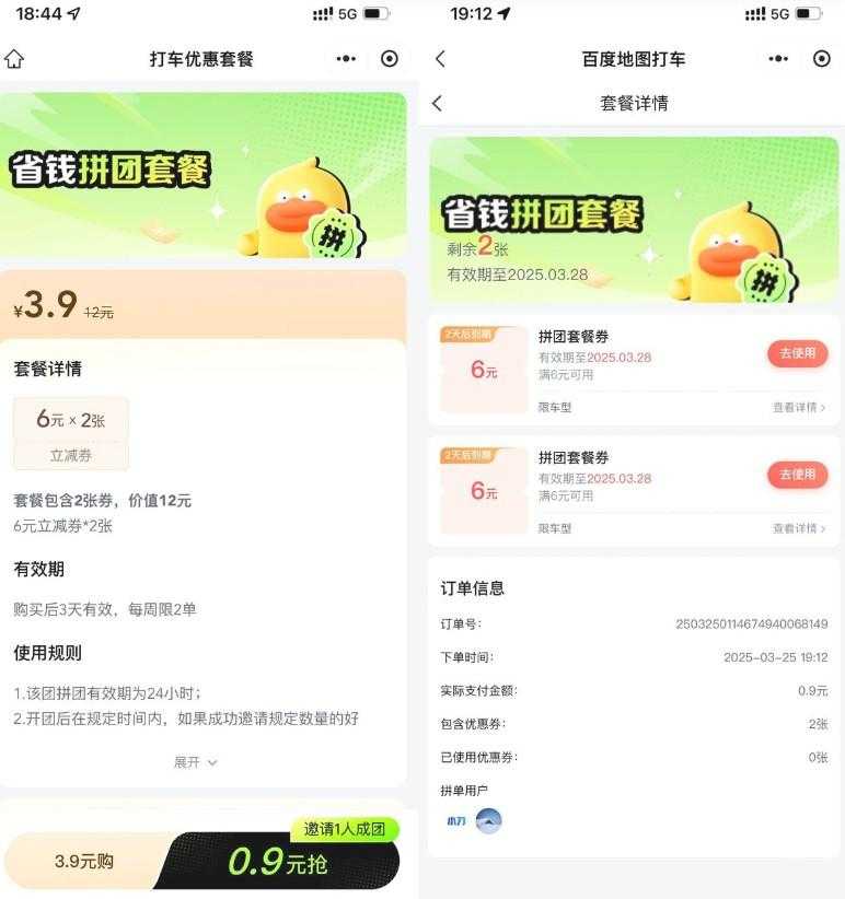 百度0.9亓拼团买2张6亓打车券