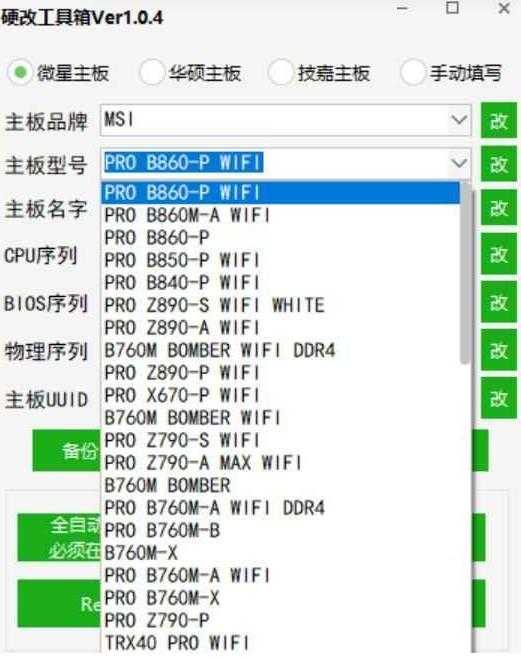 主板网卡硬改机器码工具1.0.4 