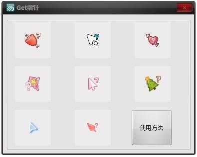 鼠标指针美化(Get指针)