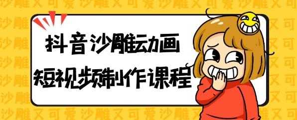 抖音沙雕动画短视频制作课程 