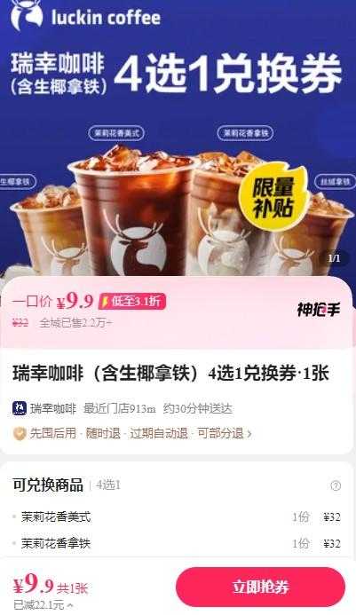 2025外卖商战大家一起薅羊毛之【瑞幸咖啡】全场9.9元，全国通用随时可退 