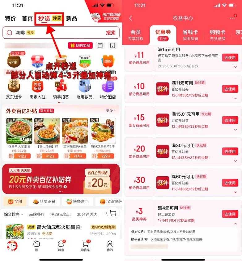 京东外卖部分人领4-3亓叠加券