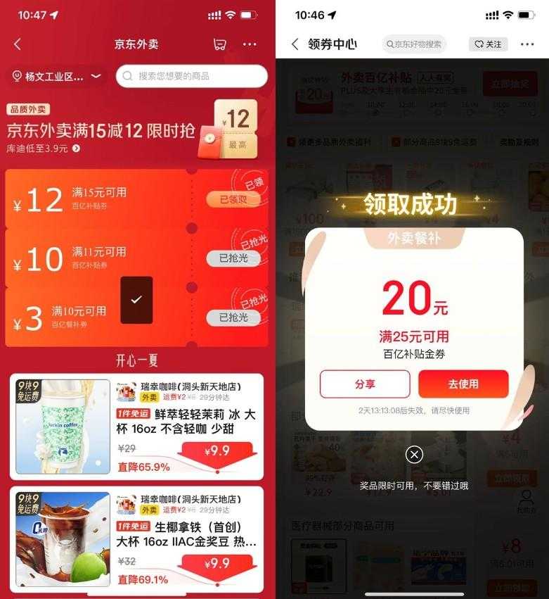 京东外卖领大额补贴通用神券