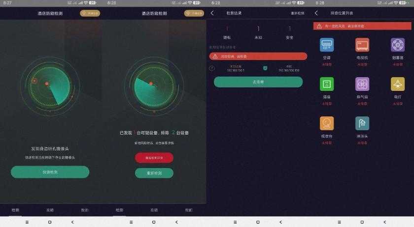 酒店防窥检测会员版-检测针孔摄像头
