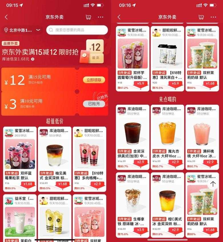 京东外卖点奶茶限时超级补贴
