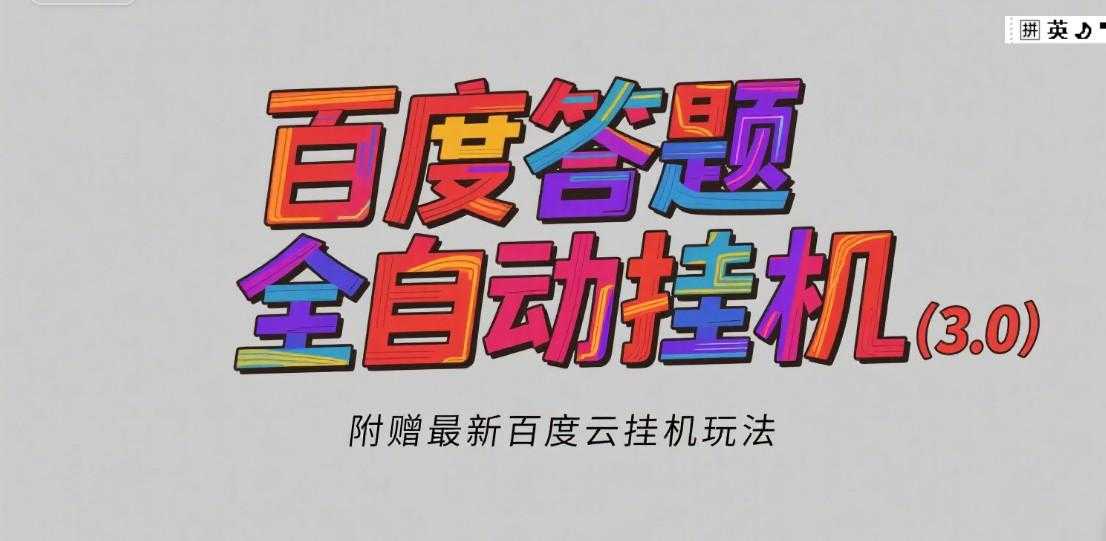 百度答题全自动挂机(3.0)附赠百度云挂机玩法,单窗口10块,窗口可无限放大