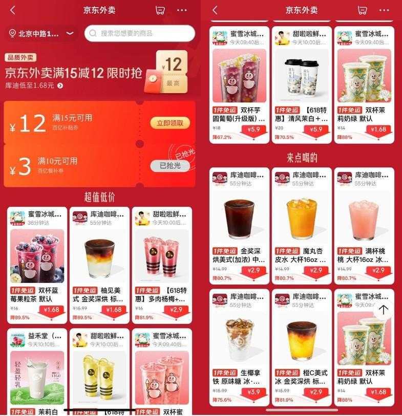 京东外卖点奶茶限时超级补贴