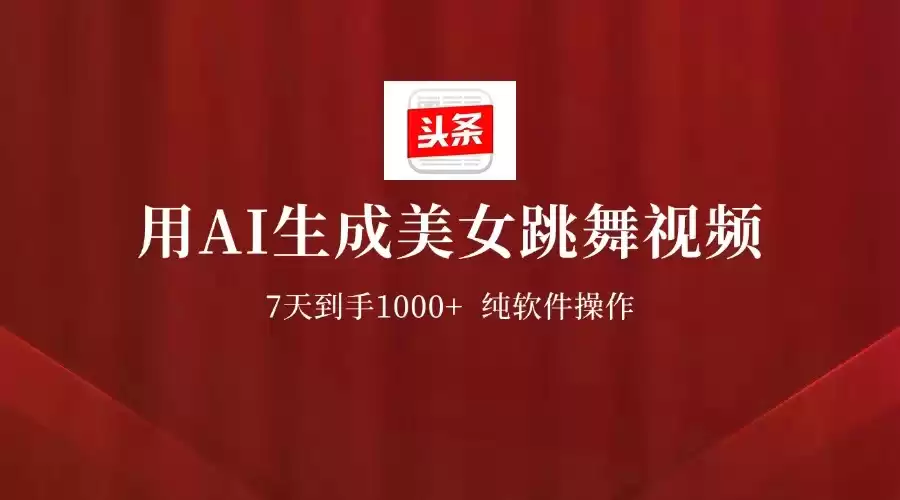用AI生成美女跳舞视频,7天1000+,纯软件操作,头条号新玩法