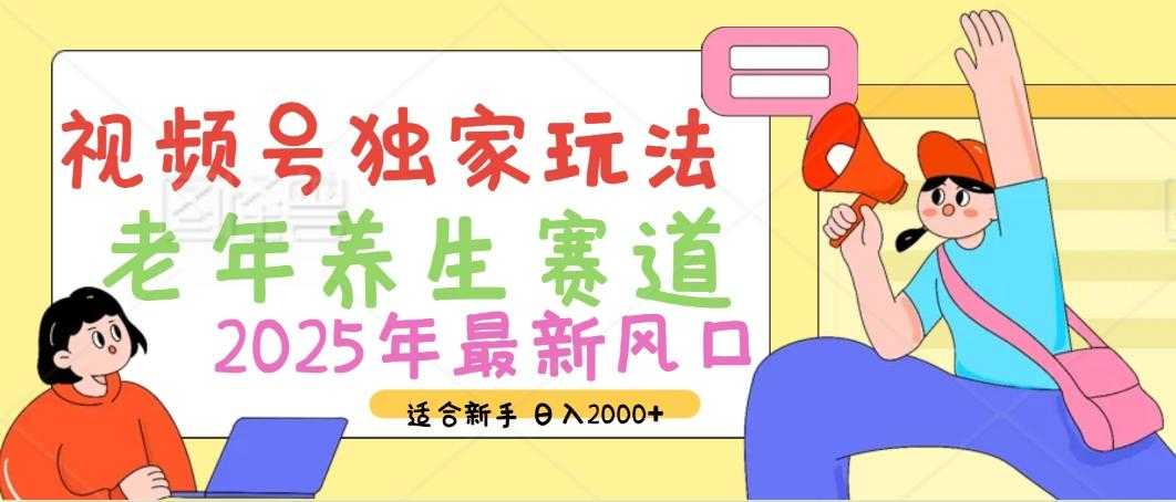 2025年疯传独家秘籍!视频号老年养生赛道惊现神技,零门槛搬运,日进斗金 2000+