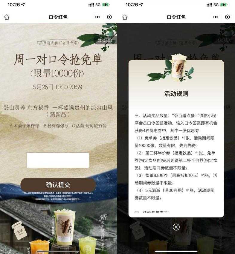 茶百道每周一抢1万份免单券