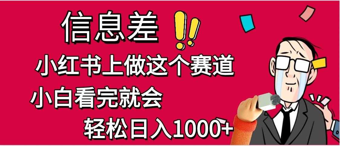 小红书人性痛点笔记,一条笔记点赞3W+,单日变现1000+