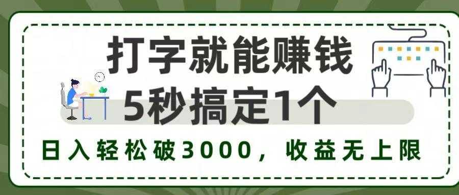 5秒1单打字赚钱,日入3000+不是梦,收益无上限!