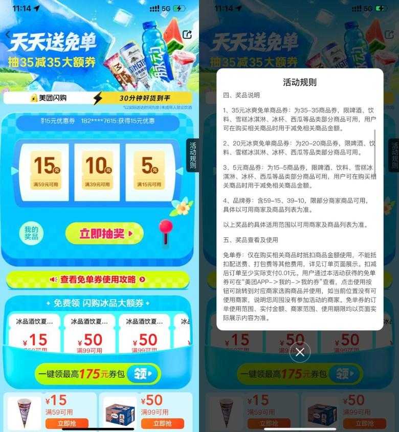 美团冰爽节抽35-35亓免单券