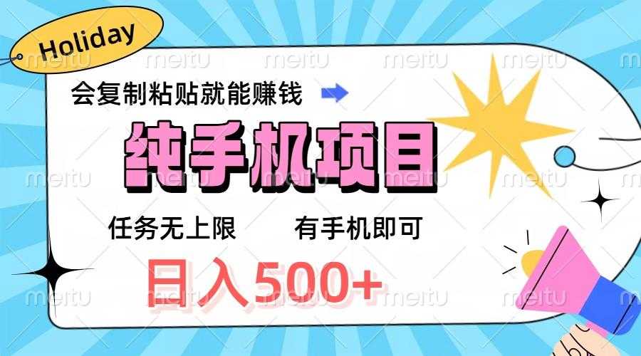 纯手机项目，会复制粘贴就能赚钱，任务无上限，有手机即可，日入500+